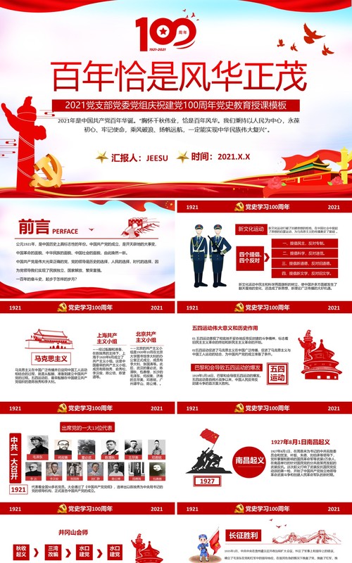 红色党政风百年恰是风华正茂党史党课学习教育PPT模板