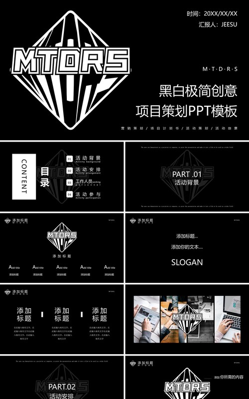 黑白简约创意活动项目策划PPT模板