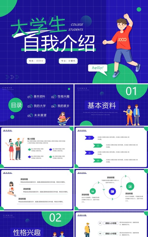 紫绿色卡通风大学生自我介绍PPT模板