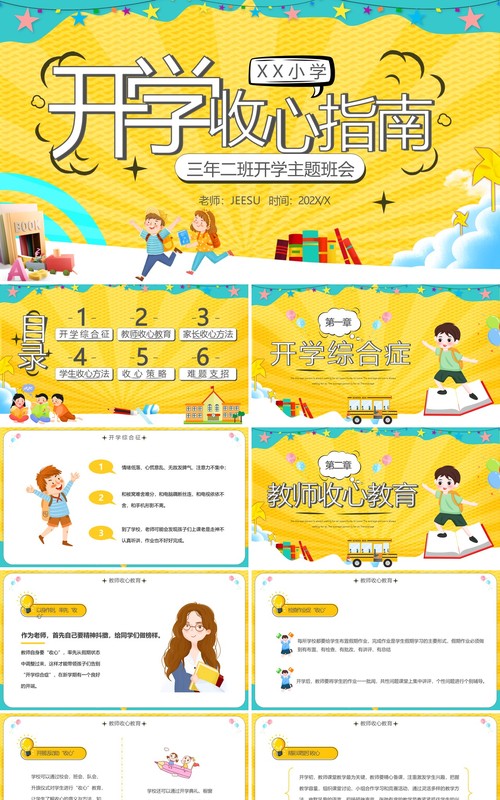 黄色卡通开学收心指南主题班会动态PPT模板