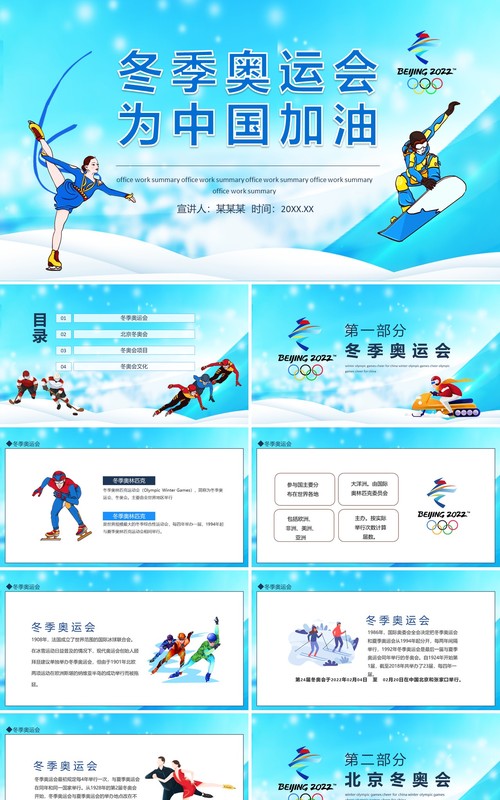 冬季奥运会为中国加油动态PPT模板