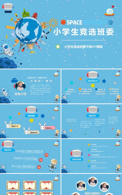 蓝色中小学生竞选班委PPT动态模板