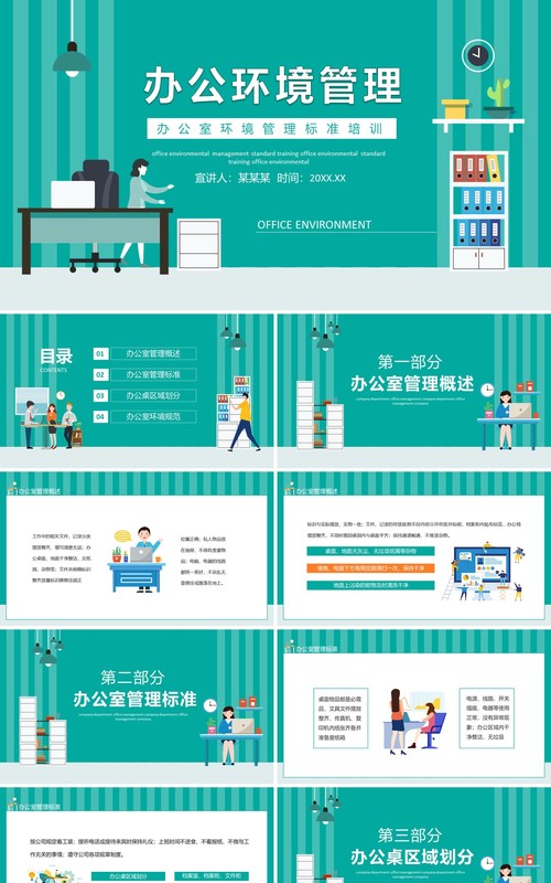 企业办公室环境管理标准培训动态PPT模板