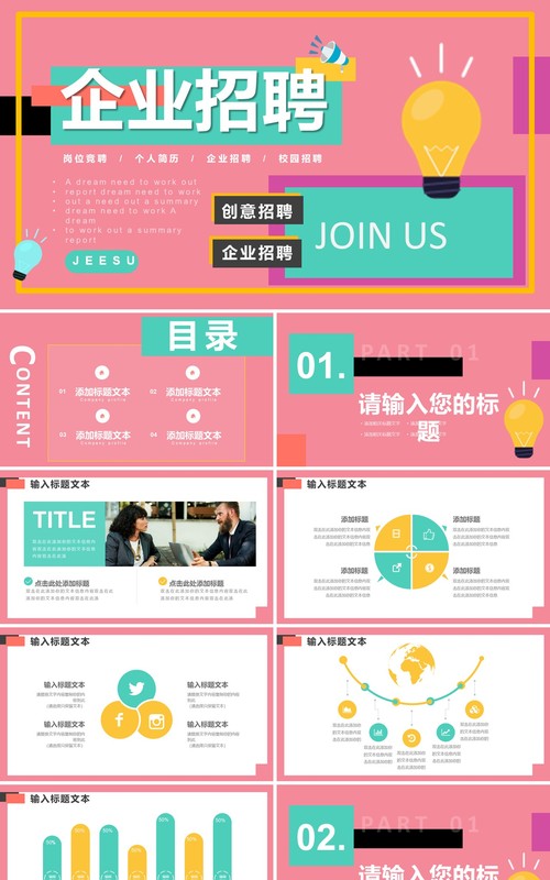 粉色创意几何简约企业招聘PPT通用模板