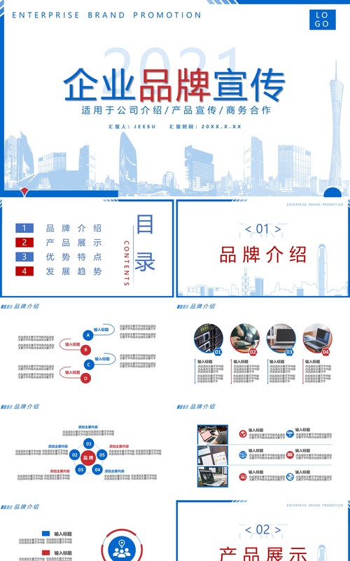 2021蓝色简约风企业品牌公司宣传介绍通用PPT模板