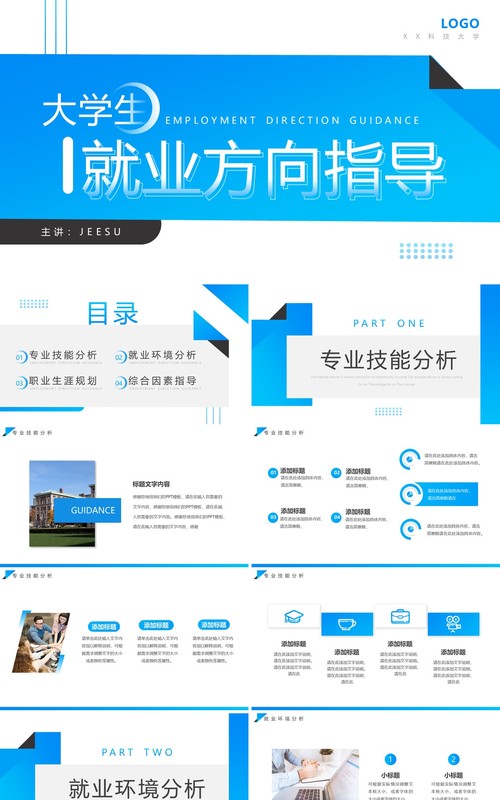 蓝色简约风大学生就业方向指导PPT模板