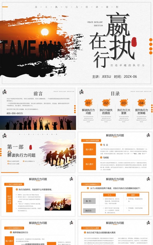 橙色商务风打造卓越的执行力企业培训PPT模板