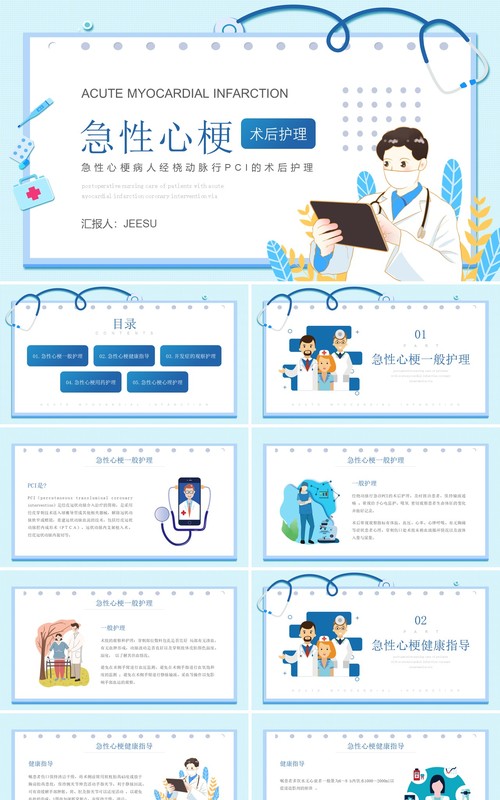 蓝色卡通风急性心梗术后护理知识介绍PPT模板