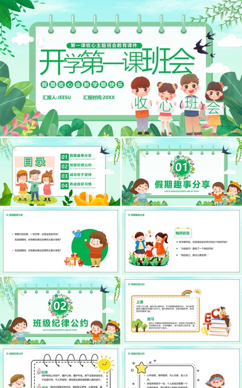 绿色卡通开学第一课主题班会PPT模板