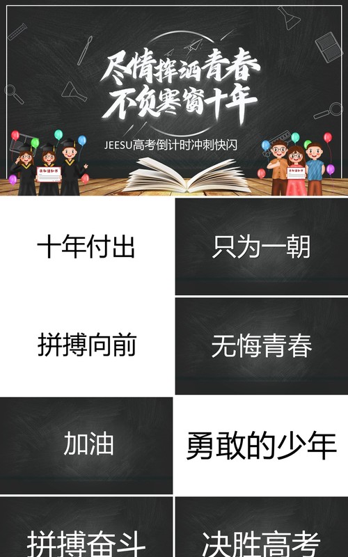 黑板风决胜高考不负寒窗十年快闪动态PPT模板