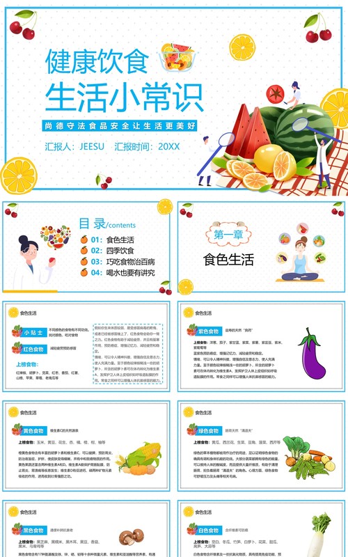蓝色简约卡通健康饮食生活小常识PPT模板