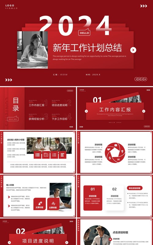 红色简约风2024新年工作总结PPT模板