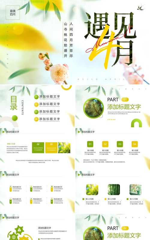 绿色唯美清新风四月你好PPT通用模板