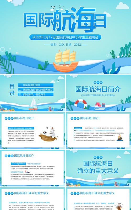 蓝绿色卡通国际航海日主题班会PPT模板