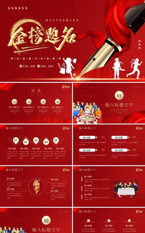 红色简约风金榜题名谢师宴策划PPT模板