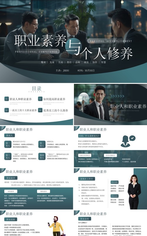 绿色简约风职业素养与个人修养PPT模板