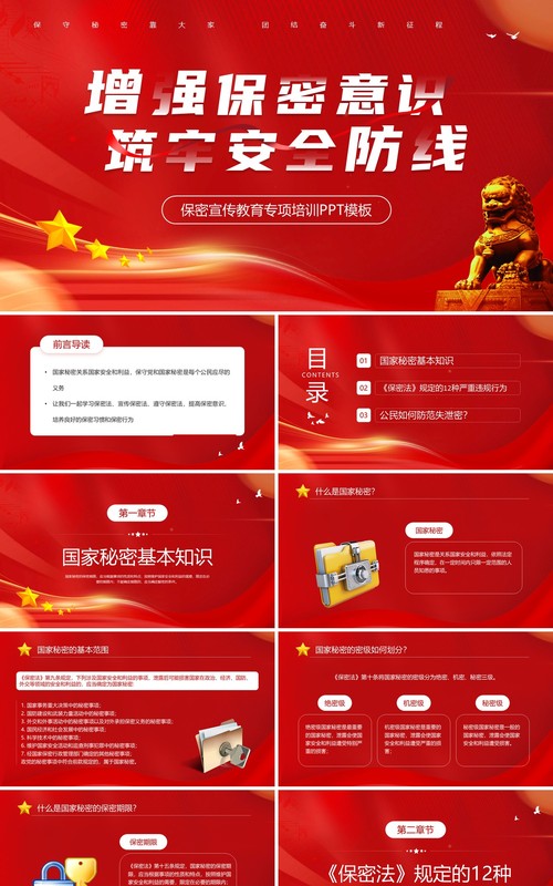 红色保密宣传教育专项培训PPT模板