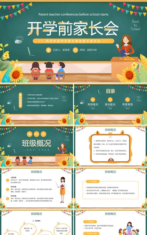 绿色黑板风开学前家长会PPT模板