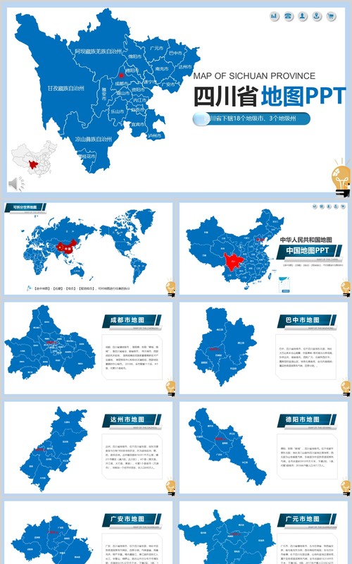 四川省地图PPT矢量含地级市矢量动态拼图