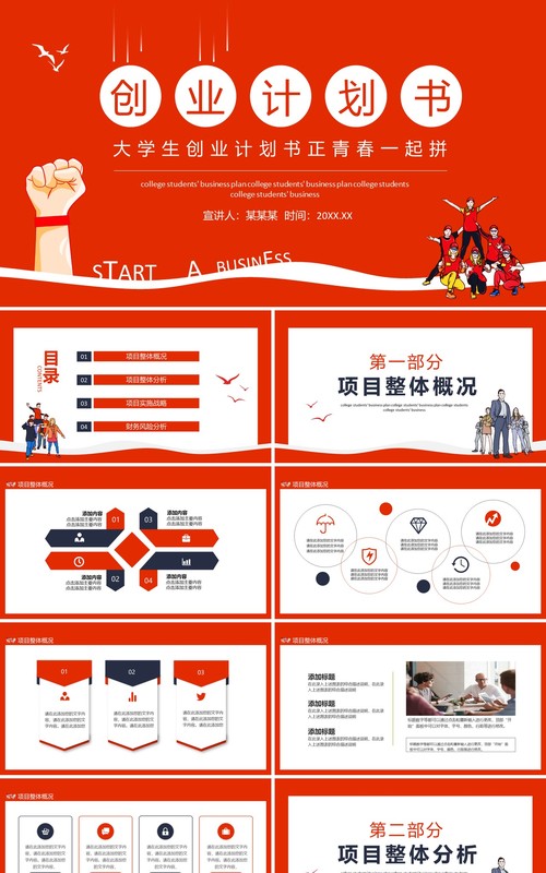 大学生创业计划书正青春一起拼动态PPT模板
