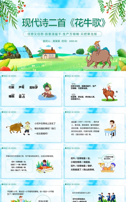 现代诗二首花牛歌动态PPT模板