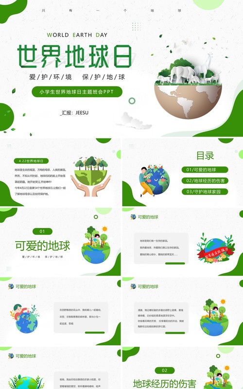 绿色简约风世界地球日主题班会PPT模板