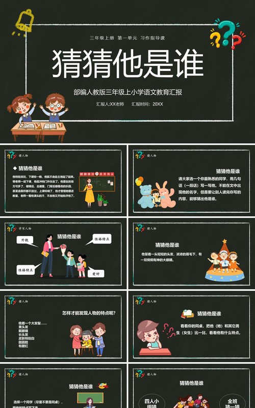 部编版三年级语文上册猜猜他是谁课件PPT模板