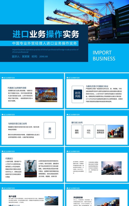 中国专业外贸经理人进口业务操作实务动态PPT模板