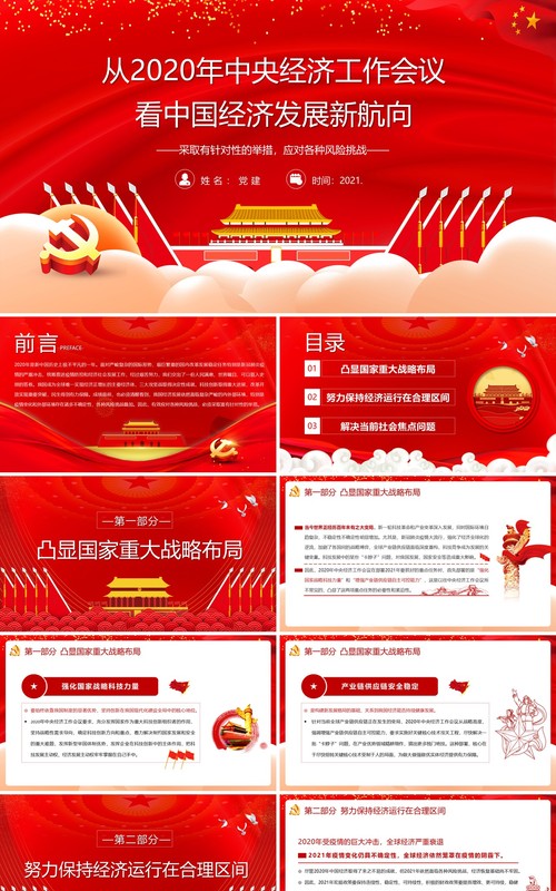 从2020年中央经济工作会议看中国经济发展新航向党建PPT模板