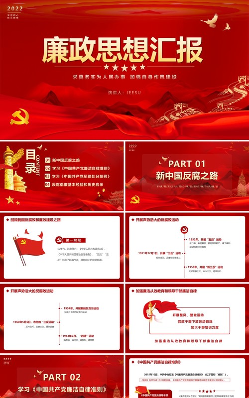 红色大气简约廉政思想汇报PPT模版