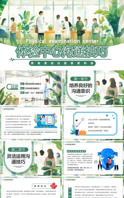 绿色插画风体检中心沟通技巧PPT模板