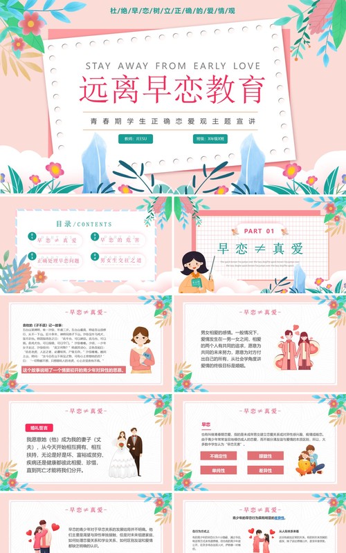 粉色小清新卡通校园预防早恋主题教育PPT模板