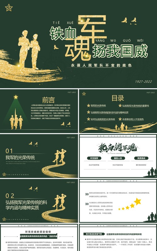 绿色简约风铁血军魂扬我国威PPT模板