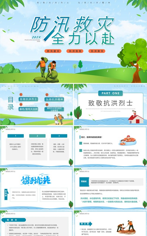 蓝绿色卡通风防汛救灾全力以赴PPT模板