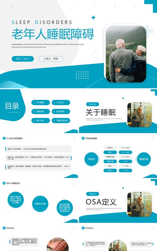 蓝色简约风老年人睡眠障碍培训课件PPT模板