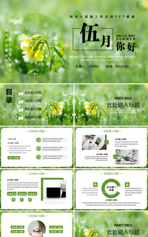 绿色小清新伍月你好工作总结PPT模板