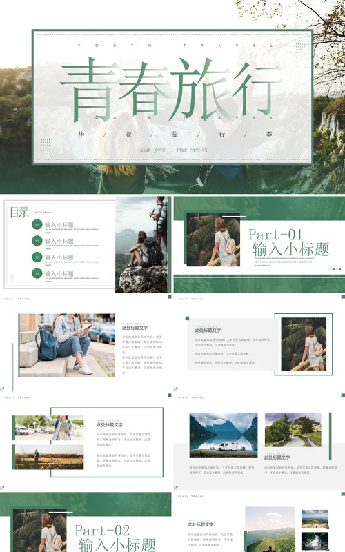 绿色简约风青春毕业旅行PPT模板