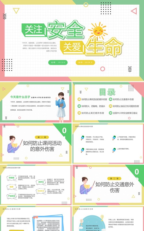 黄绿色卡通风关注安全关爱生命PPT模板