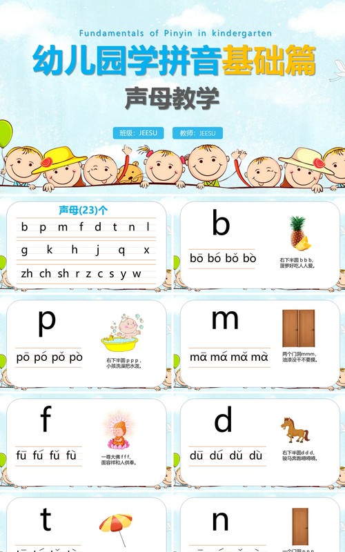 幼儿园学拼音基础篇声母教学PPT模板