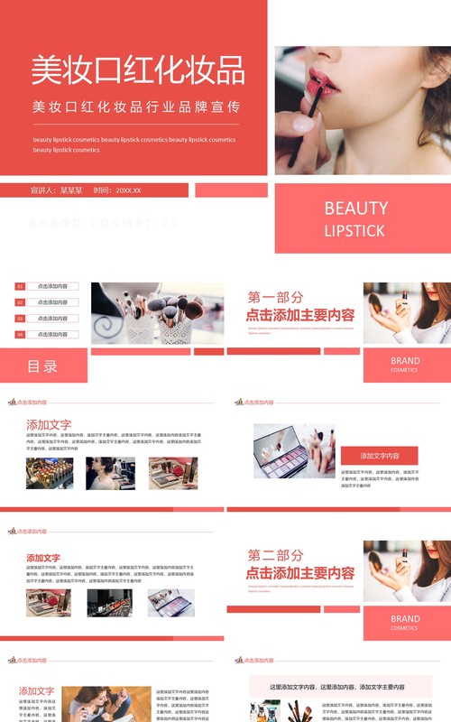 美妆口红化妆品行业品牌宣传动态PPT模板