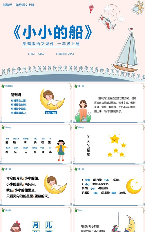 部编版一年级语文上册小小的船课件PPT模板