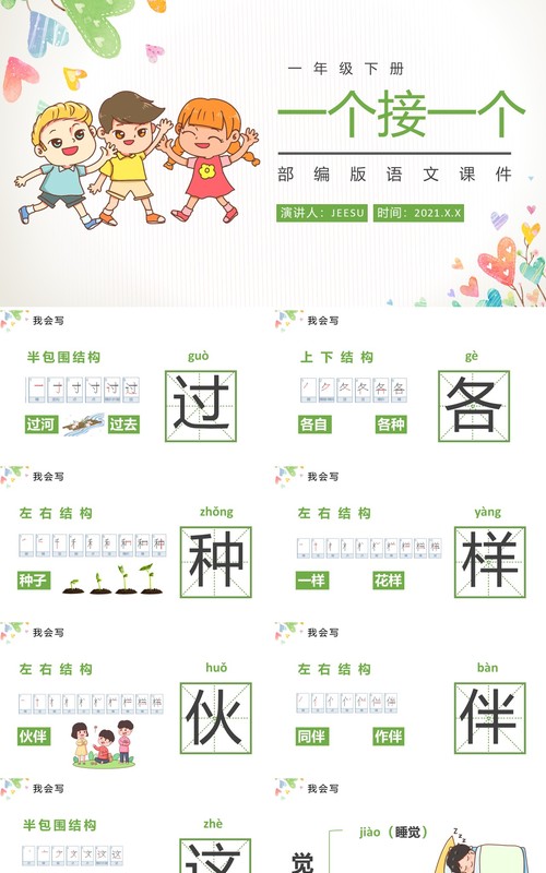 部编版一年级语文下册一个接一个课件PPT模板