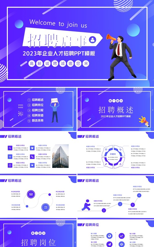 紫色插画风企业人才招聘启事PPT通用模板