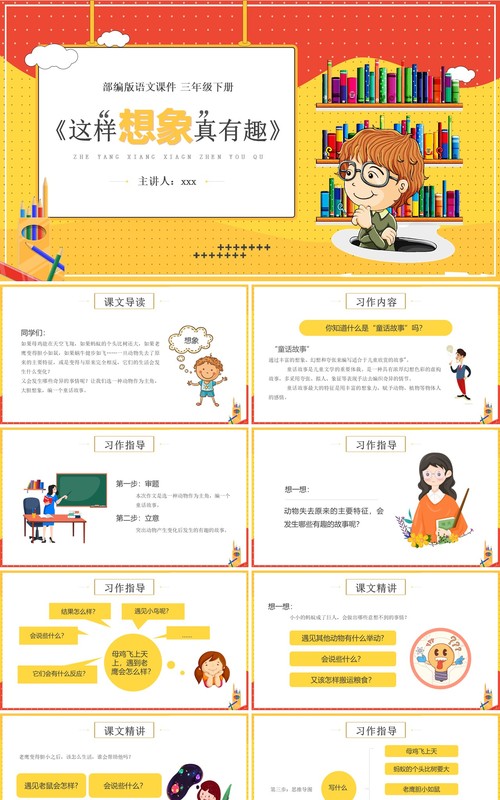 部编版三年级语文下册这样想象真有趣课件PPT模板