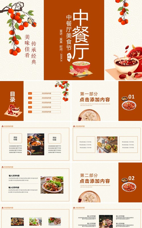 中餐厅美食节美味佳肴传承经典动态PPT模板