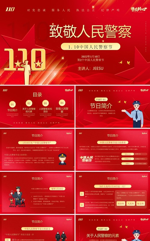 红金简约风致敬人民警察PPT动态模板