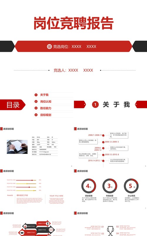 红色商务岗位竞聘述职报告PPT模板