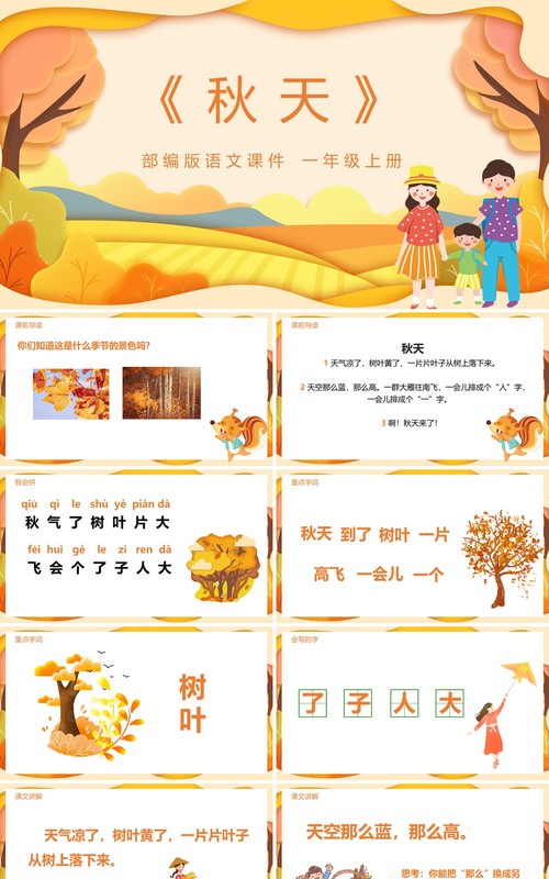 黄色部编版一年级语文上册秋天课件PPT模板