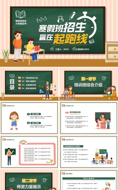 黑板风卡通寒假班招生赢在起跑线PPT模板