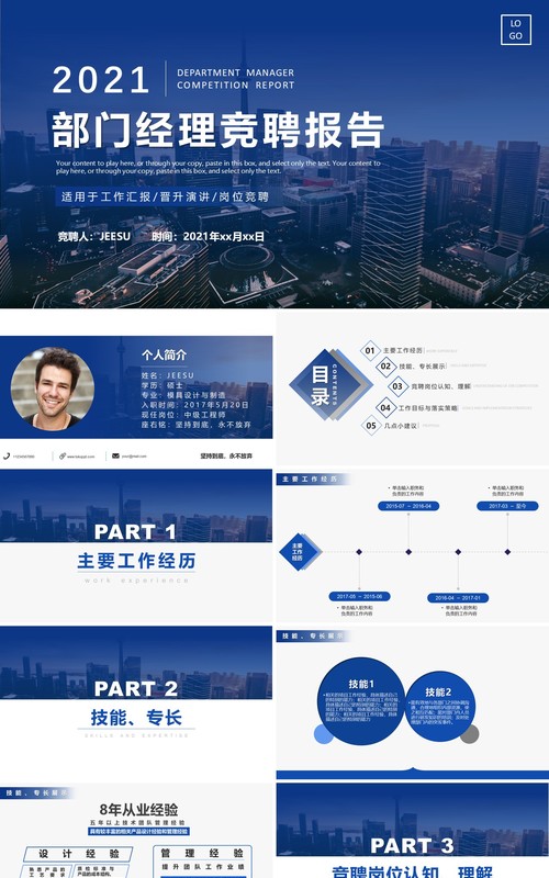 蓝色简约风部门经理竞聘报告PPT模板